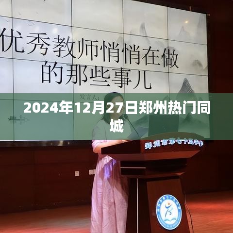 郑州热门活动，精彩瞬间一网打尽