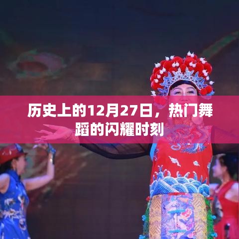 舞蹈闪耀时刻，历史上的十二月二十七日回顾