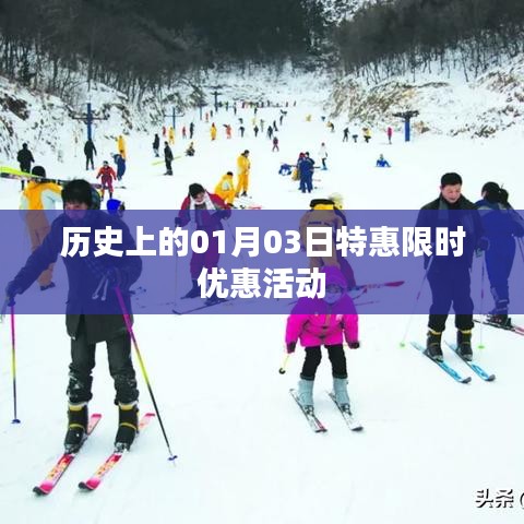 历史上的特惠限时优惠活动回顾