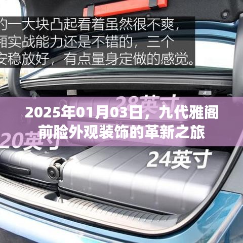 九代雅阁前脸革新之旅，2025年全新外观装饰揭秘