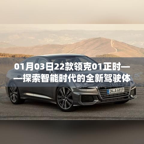 领克01智能正时系统，开启未来驾驶新篇章