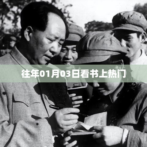 往年元旦后阅读热潮涌动，热门书籍引人瞩目