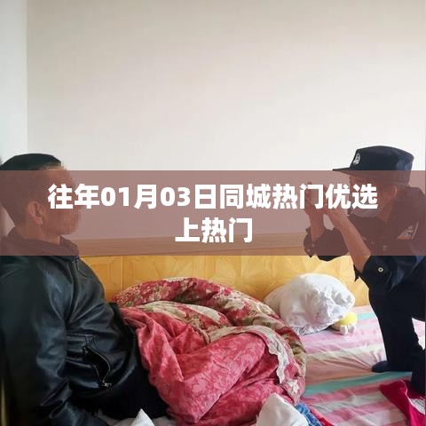 往年元旦后热门同城优选活动揭秘
