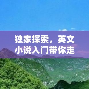 独家探索，英文小说入门带你走进未知的世界