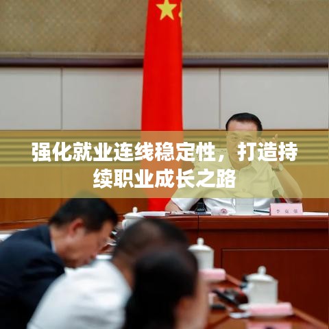 强化就业连线稳定性，打造持续职业成长之路