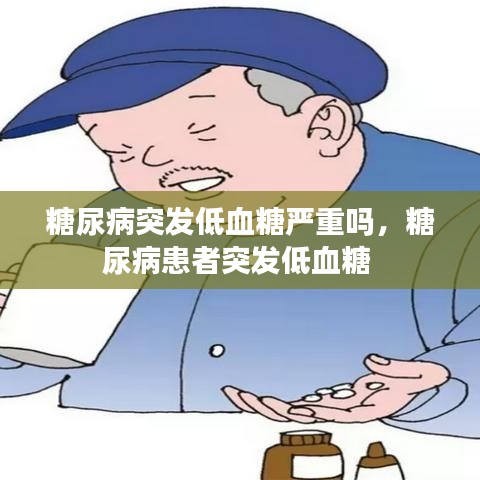 糖尿病突发低血糖严重吗，糖尿病患者突发低血糖 