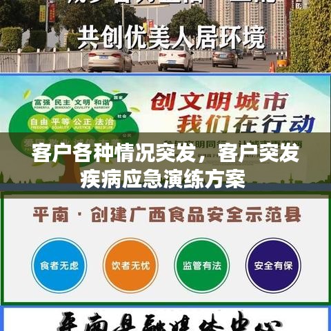 客户各种情况突发，客户突发疾病应急演练方案 