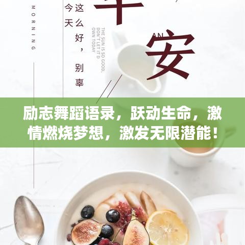 励志舞蹈语录，跃动生命，激情燃烧梦想，激发无限潜能！