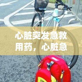 心脏突发急救用药，心脏急救用那种药最好 