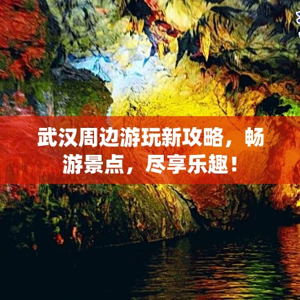 武汉周边游玩新攻略，畅游景点，尽享乐趣！