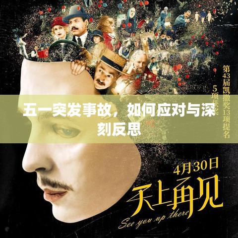 五一突发事故，如何应对与深刻反思