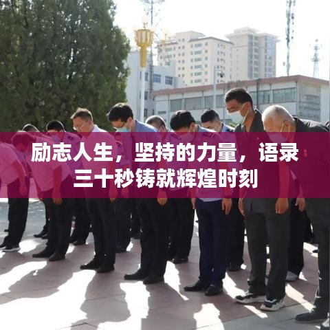 励志人生，坚持的力量，语录三十秒铸就辉煌时刻