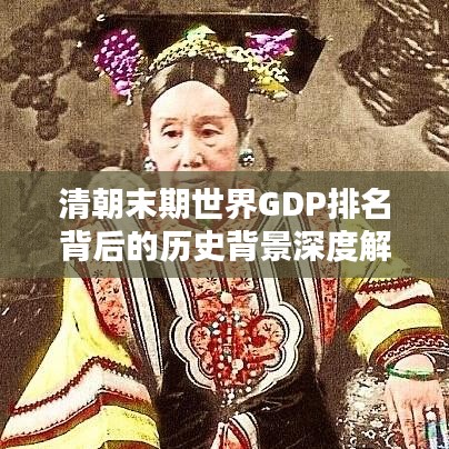 清朝末期世界GDP排名背后的历史背景深度解析