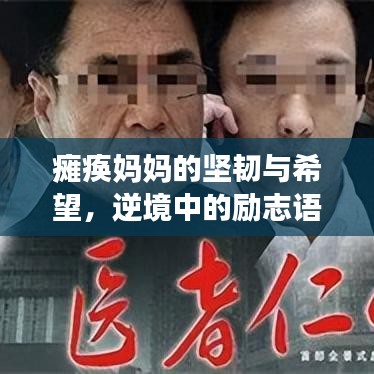 瘫痪妈妈的坚韧与希望，逆境中的励志语录激励人心