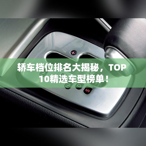 轿车档位排名大揭秘，TOP 10精选车型榜单！