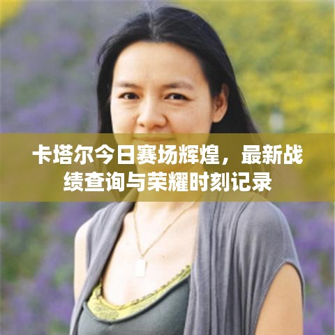 卡塔尔今日赛场辉煌，最新战绩查询与荣耀时刻记录