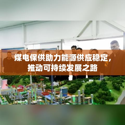 煤电保供助力能源供应稳定，推动可持续发展之路