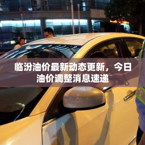 临汾油价最新动态更新，今日油价调整消息速递