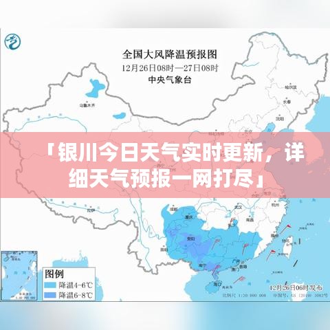 「银川今日天气实时更新，详细天气预报一网打尽」