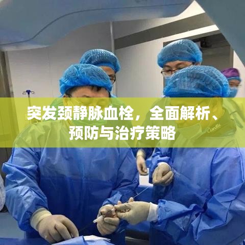 突发颈静脉血栓，全面解析、预防与治疗策略
