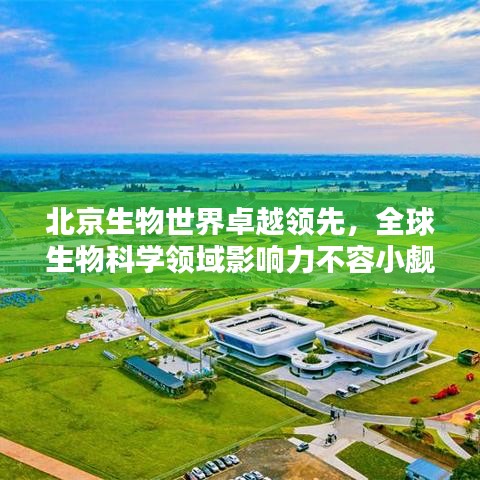北京生物世界卓越领先，全球生物科学领域影响力不容小觑