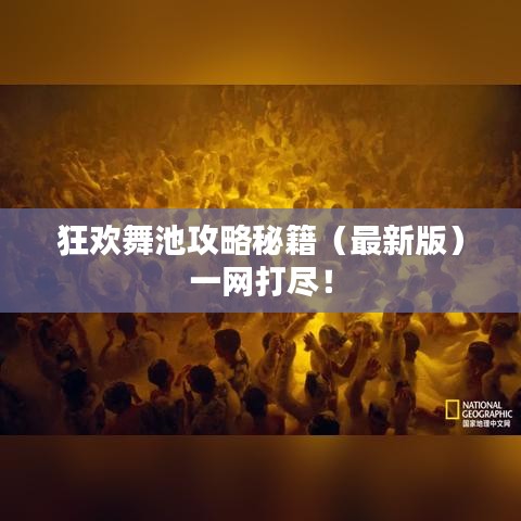 狂欢舞池攻略秘籍（最新版）一网打尽！