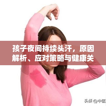 孩子夜间持续头汗，原因解析、应对策略与健康关注