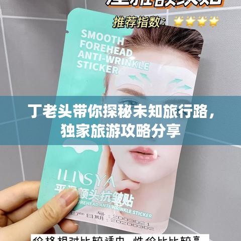 丁老头带你探秘未知旅行路，独家旅游攻略分享