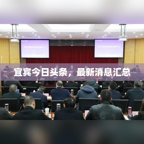 宜宾今日头条，最新消息汇总