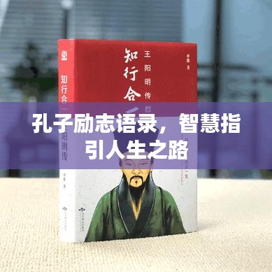 孔子励志语录，智慧指引人生之路