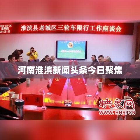 河南淮滨新闻头条今日聚焦