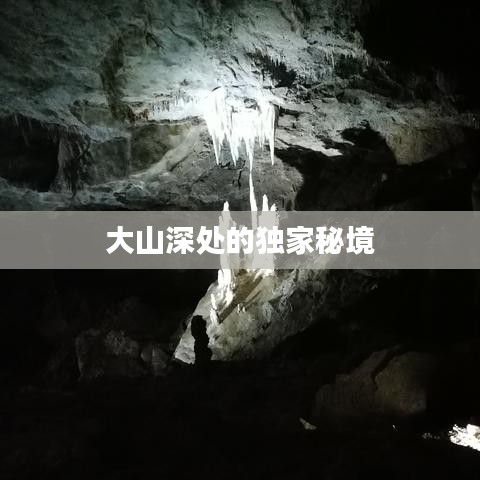 大山深处的独家秘境