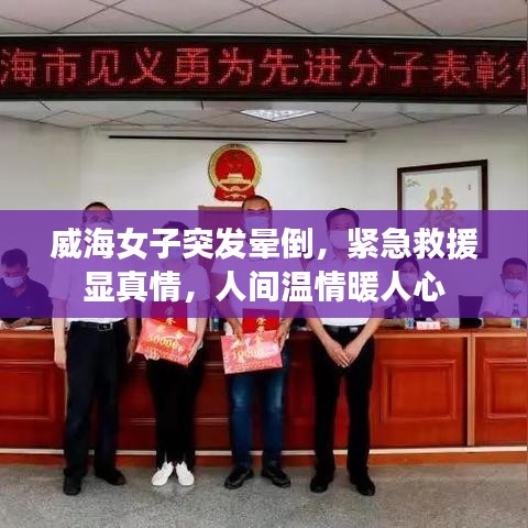 威海女子突发晕倒，紧急救援显真情，人间温情暖人心