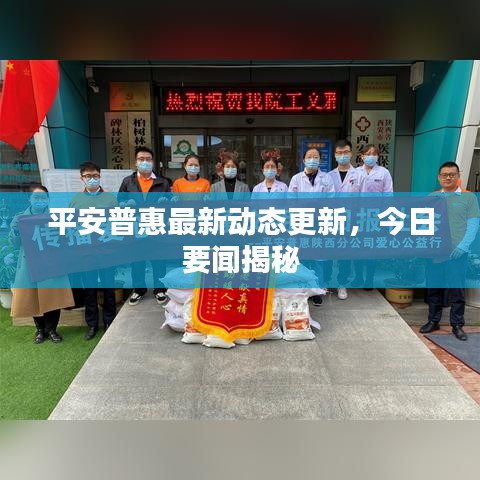 平安普惠最新动态更新，今日要闻揭秘