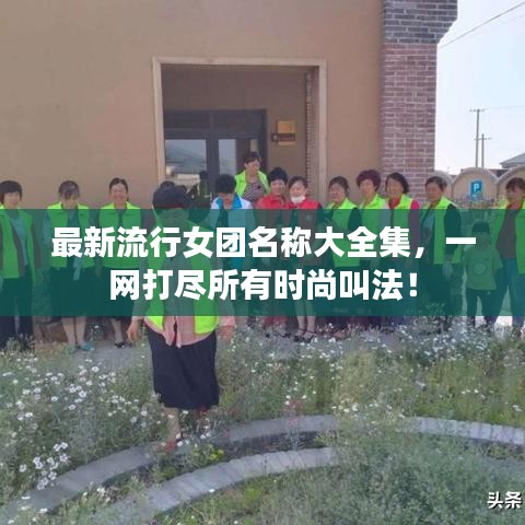最新流行女团名称大全集，一网打尽所有时尚叫法！