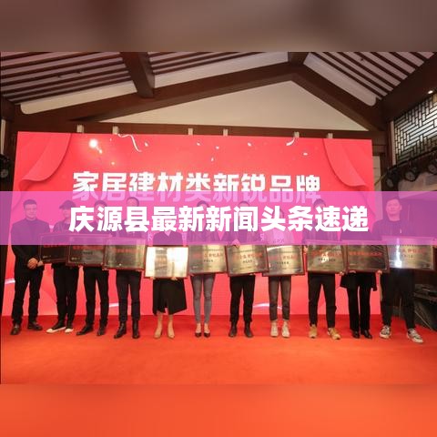 庆源县最新新闻头条速递