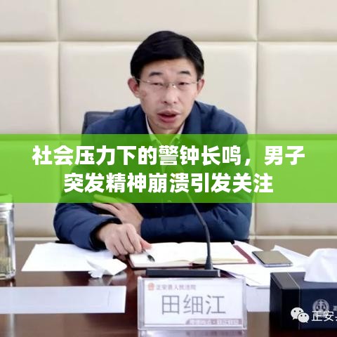 社会压力下的警钟长鸣，男子突发精神崩溃引发关注