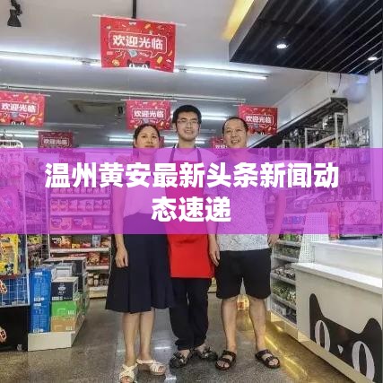 温州黄安最新头条新闻动态速递