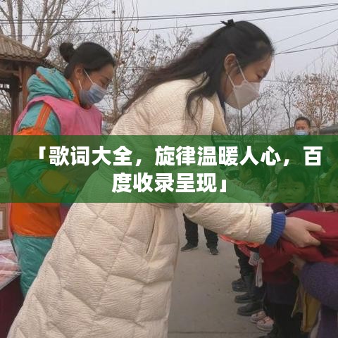 「歌词大全，旋律温暖人心，百度收录呈现」