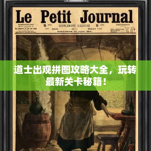 道士出观拼图攻略大全，玩转最新关卡秘籍！