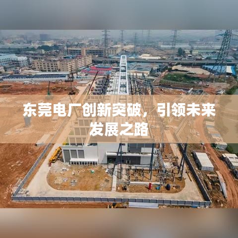 东莞电厂创新突破，引领未来发展之路