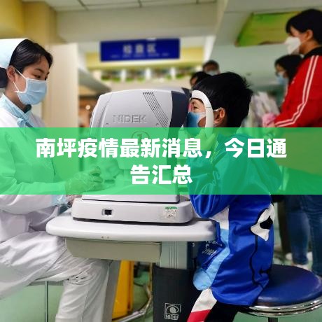 南坪疫情最新消息，今日通告汇总