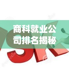 商科就业公司排名揭秘，影响力榜单重磅出炉！