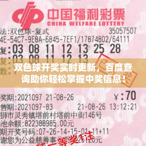 双色球开奖实时更新，百度查询助你轻松掌握中奖信息！