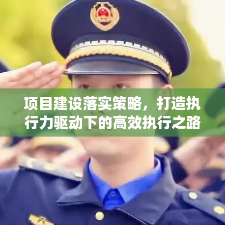 项目建设落实策略，打造执行力驱动下的高效执行之路！