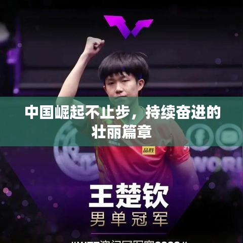 中国崛起不止步，持续奋进的壮丽篇章