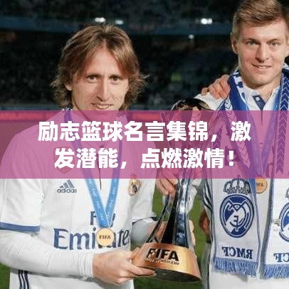 励志篮球名言集锦，激发潜能，点燃激情！