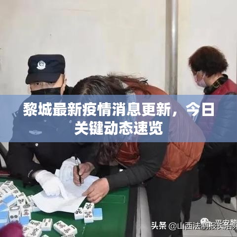 黎城最新疫情消息更新，今日关键动态速览