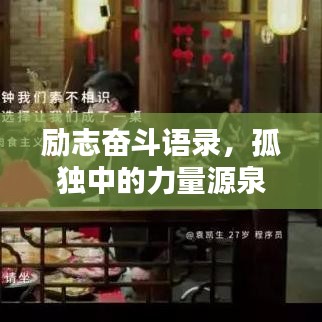 励志奋斗语录，孤独中的力量源泉，激发无限潜能！