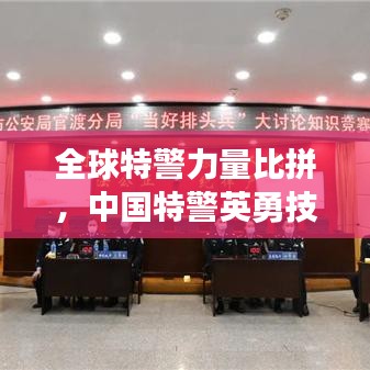 全球特警力量比拼，中国特警英勇技术精湛，排名瞩目